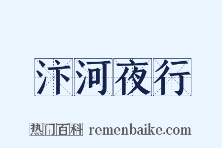 汴河夜行是什么意思的图片